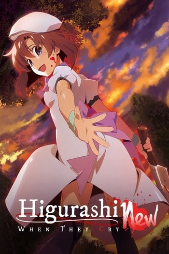 ひぐらしのなく頃に 業
