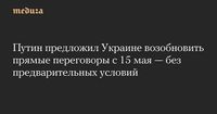 Путин предложил Украине возобновить прямые переговоры с 15 мая — без предварительных условий — Meduza