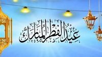 تعرف على موعد أول أيام عيد الفطر 2025 وتاريخ بداية الاحتفال بهذا العيد المبارك موقع رادار