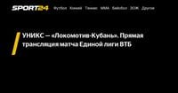 УНИКС — «Локомотив-Кубань». Прямая трансляция матча Единой лиги ВТБ - Sport24