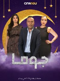 مسلسل جوما الحلقة 18 الثامنة عشر | سيما ناو - ميدان الأخبار