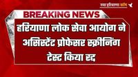 Haryana: हरियाणा लोक सेवा आयोग का बड़ा आदेश, असिस्टेंट प्रोफेसर स्क्रीनिंग टेस्ट किया रद्द