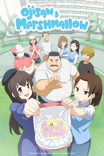 おじさんとマシュマロ