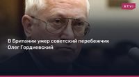 В Британии умер советский перебежчик Олег Гордиевский