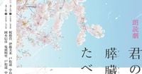 岡本信彦・梶裕貴・鬼頭明里・伊藤美来ら出演の朗読劇「君の膵臓をたべたい」配信決定