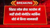 BPSC 70th MAIN EXAM 2024 : बीपीएससी मुख्य परीक्षा के लिए पेपर में नहीं होगी नेगेटिव मार्किंग! 6 दिन पहले आया नया आदेश