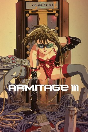 アミテージ・ザ・サード