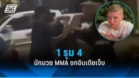 1 รุม 4 นักมวย MMA ชาวเบลเยี่ยม ชกอินเดียเจ็บ ปมจอดรถขวางทางเข้าคอนโดฯ