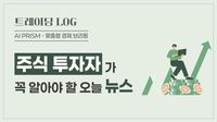 '고환율·긴 연휴·파월' 코스피 3500 앞 ‘3중장벽’…'AI 속도전' SKT, 5년간 5조 투자 [AI 프리즘*주식투자자 뉴스]
