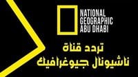الاستكشاف بدأ من بيتك.. تردد ناشيونال جيوغرافيك الجديد يخطف العقول - المساء الاخباري