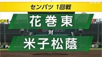 高校野球 センバツ 花巻東が米子松蔭に勝って2回戦に | NHK