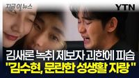 충격적인 김새론 육성 녹취 공개 