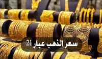 في ختام التعاملات اليوم الان سعر الذهب فى مصر اليوم السبت 22 مارس 2025 عيار 21 و 18 - بوابة الزهراء الإخبارية