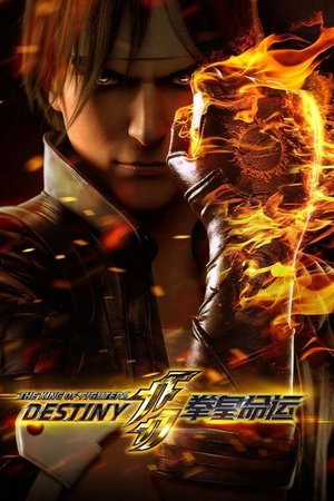 拳皇命运