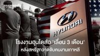 แผนสร้างโรงงานฮุนได ส่อ ‘เลื่อน 3 เดือน’ หลังสหรัฐกวาดจับคนงานเกาหลี