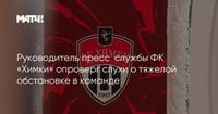 Руководитель пресс‑службы ФК «Химки» опроверг слухи о тяжелой обстановке в команде