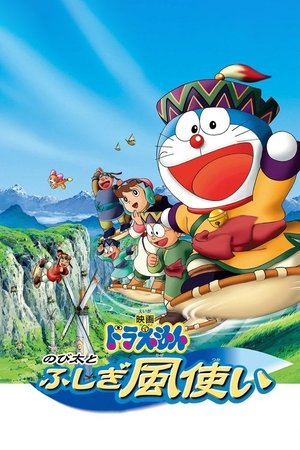 映画ドラえもん のび太とふしぎ風使い