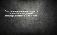 Госдума предложила сделать майские праздники непрерывными с 1 по 9 мая
