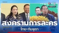 ข่าวสงครามการละคร ไทย-กัมพูชา