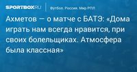 Ахметов — о матче с БАТЭ: «Дома играть нам всегда нравится, при своих болельщиках. Атмосфера была классная»