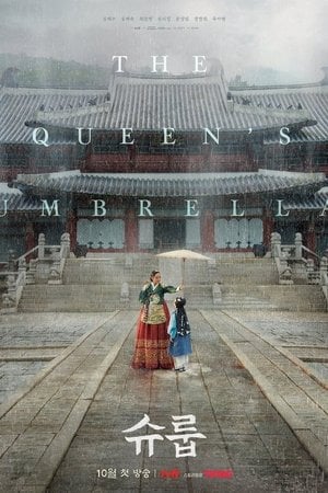 슈룹