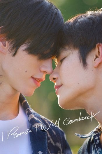 ฉันคอยเธอ