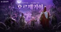 펄어비스 '검은사막', '아토락시온 : 오르제키아' 업데이트 실시 : 네이트 뉴스