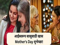 Happy Mother's Day 2025 : आईसमान असणाऱ्या लाडक्या सासूबाईंना द्या मदर्स डे शुभेच्छा, सासू-सुने नातं करा अजून घट्ट