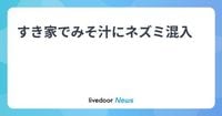 すき家でみそ汁にネズミ混入 - ライブドアニュース