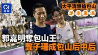 太平清醮搶包山．足本重溫｜郭嘉明當包山王、龔子珊成包山后中后