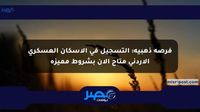 فرصة ذهبية: التسجيل في الإسكان العسكري الأردني متاح الآن بشروط مميزة - مصر بوست