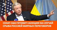 Сенат США готовит санкции на случай срыва Россией мирных переговоров