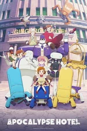 アポカリプスホテル