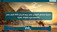 حصريًا لعشاق الكروس أوفر: رينو كارديان 2025 تصل مصر بتصميم جريء وفئات مميزة - موقع رادار
