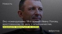 Экс-командующему 58‑й армией Ивану Попову, арестованному по делу о мошенничестве, разрешили вернуться на войну