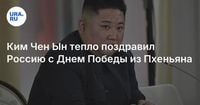 Ким Чен Ын тепло поздравил Россию с Днем Победы из Пхеньяна