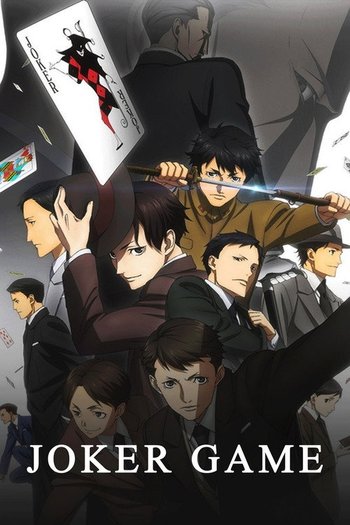 ジョーカー・ゲーム