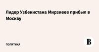 Лидер Узбекистана Мирзиеев прибыл в Москву