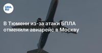В Тюмени из-за атаки БПЛА отменили авиарейс в Москву