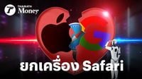 Apple เล็งยกเครื่อง Safari เพิ่ม AI Search หลังยอดค้นหาลด ส่อแววแตกหัก Google