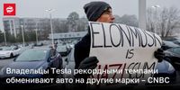Владельцы Tesla рекордными темпами обменивают авто на другие марки – CNBC