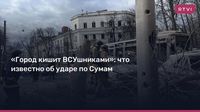 «Город кишит ВСУшниками»: что известно об ударе по Сумам