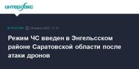 Режим ЧС введен в Энгельсском районе Саратовской области после атаки дронов