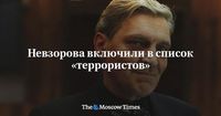 Невзорова включили в список «террористов» - Русская служба The Moscow Times