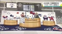 大阪・関西万博の期間 空港の愛称「大分ハローキティ空港」に｜NHK 大分県のニュース