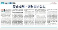 香港《大公報》再發文：奉勸有關企業和人士，停止交割