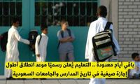 التعليم السعودي يعلن موعد بدء أطول إجازة صيفية في تاريخ المدارس والجامعات السعودية