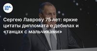 Сергею Лаврову 75 лет: яркие цитаты дипломата о дебилах и «танцах с мальчиками»