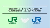 JR東日本とJR西日本が連携して「電気設備のスマートメンテナンスの実現」や「工事業務の機械化・DX」に取り組みます