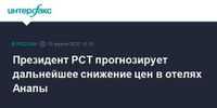 Президент РСТ прогнозирует дальнейшее снижение цен в отелях Анапы